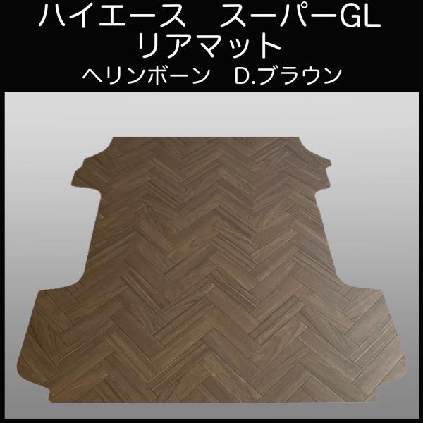 ハイエース スーパーGL標準幅用リアマット ヘリンボーン D.ブラウン 
