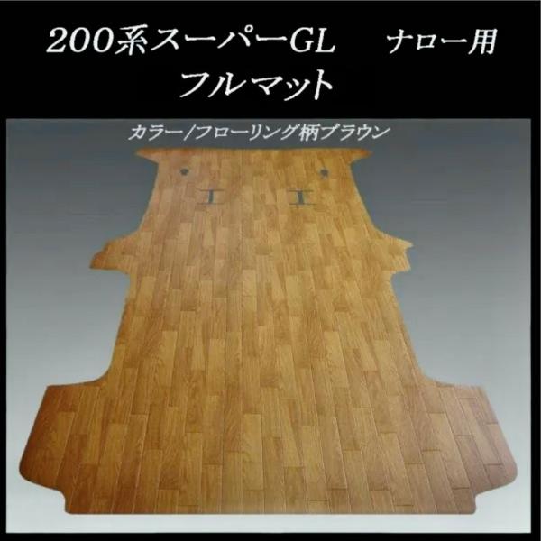 200系ハイエース スーパーGL標準幅用フルフロアーマット
