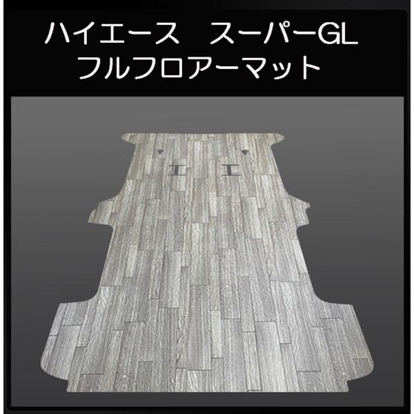 ハイエース　スーパーGL標準幅用フルフロアーマット／フローリング　ランダムグレー