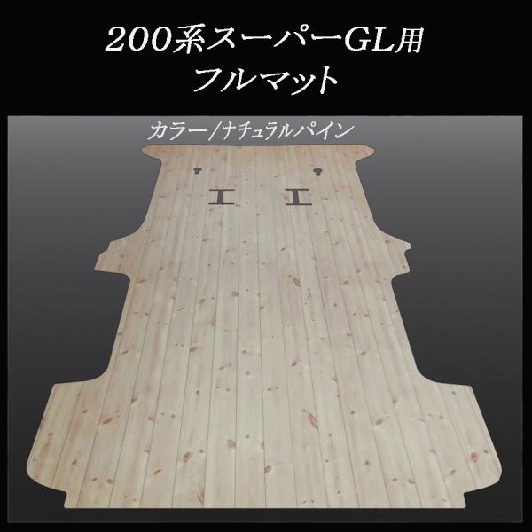 ハイエース　スーパーGL標準幅用フルフロアーマット／フローリング　ナチュラルパイン