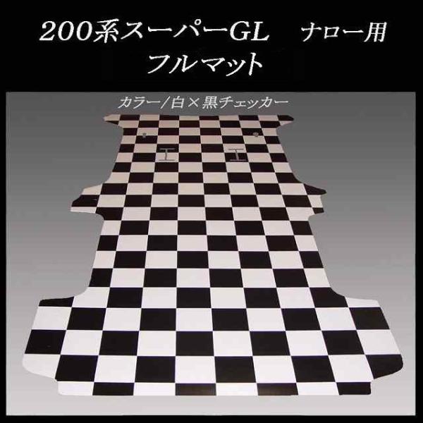 200系ハイエース スーパーGL標準幅用フルフロアーマット／白黒