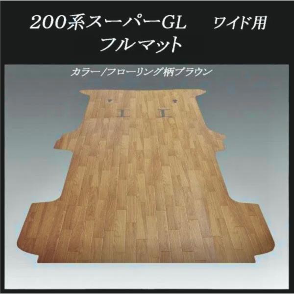 200系ハイエース スーパーGLワイドボデー用フルフロアーマット 