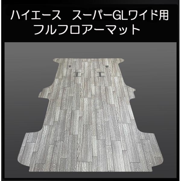 ハイエース　スーパーGLワイドボデー用フルフロアーマット／フローリング　ランダムグレー