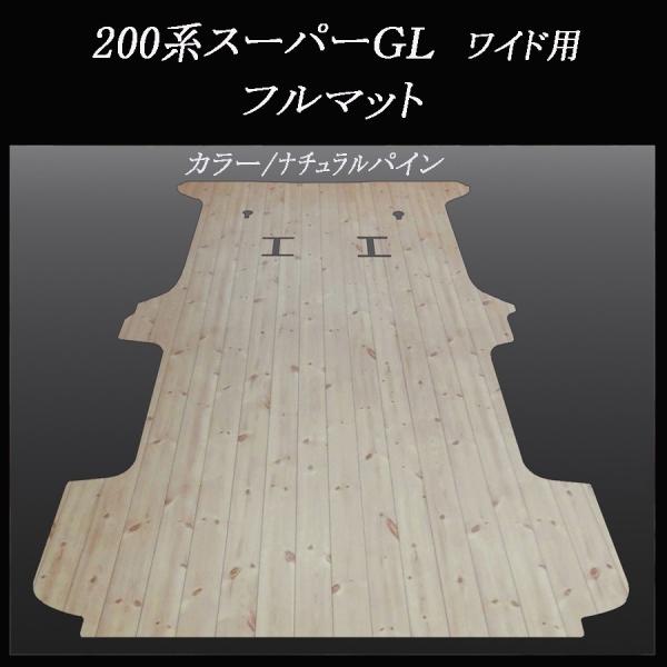 ハイエース　スーパーGLワイドボデー用フルフロアーマット／フローリング　ナチュラルパイン