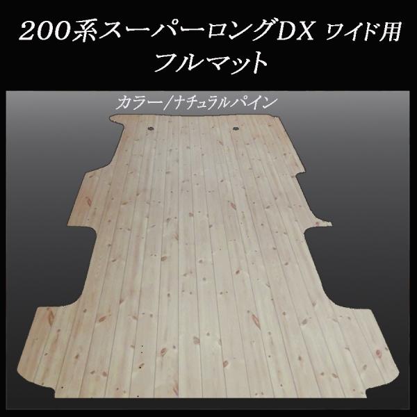 ハイエース DXスーパーロング ワイドボデー用フルフロアーマット