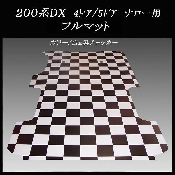 200系ハイエース/DX標準幅ボデー用フルフロアーマット/白黒 200系ハイエース/DX標準幅ボデー用フルフロアーマット/白黒