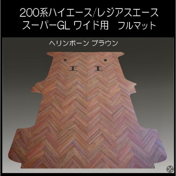 ★送料無料! スーパーGL標準幅用フルマット　ヘリンボーンブラウン skil-store_zmhelinborn1