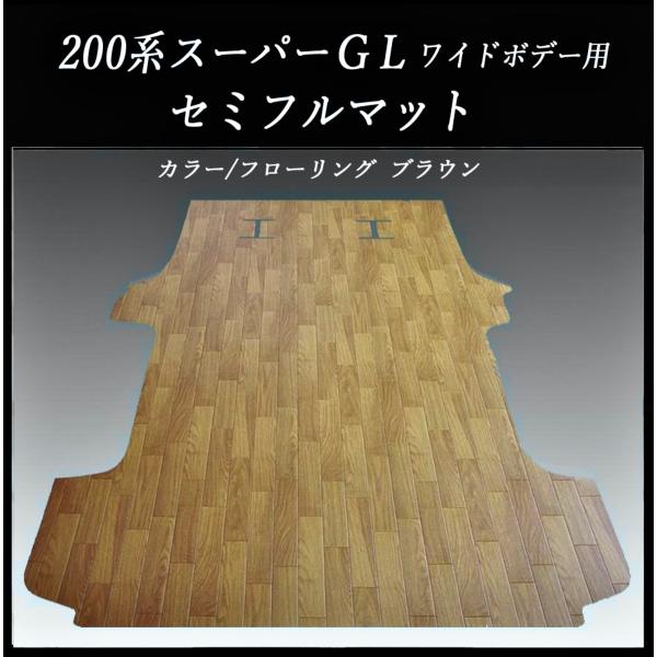 200系ハイエース スーパーGL標準幅用セミフル フロアーマット 