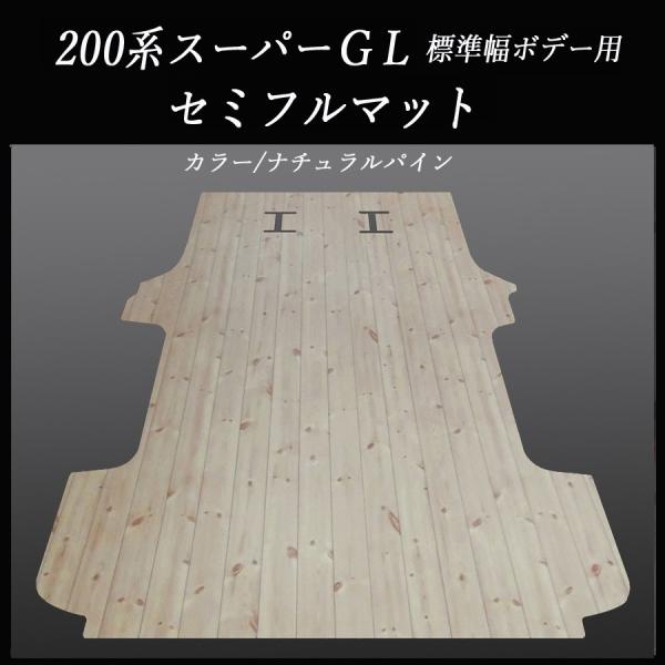 200系ハイエース スーパーGL標準幅幅用セミフルフロアーマット 