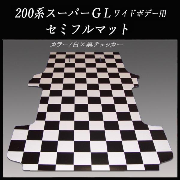 ハイエース　スーパーGLワイド幅ミドルルーフ用セミフルマット　白黒チェッカー ☆地域限定／送料無料☆ ハイエース／レジアスエース スーパーGLワイド