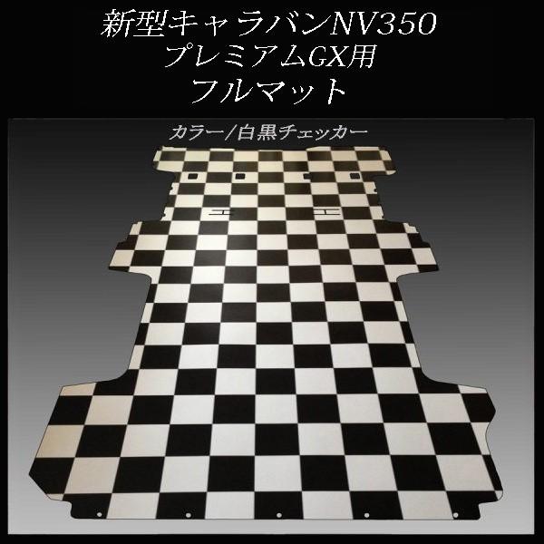 新型キャラバン プレミアムGXフルフロアーマット／白黒チェッカー  