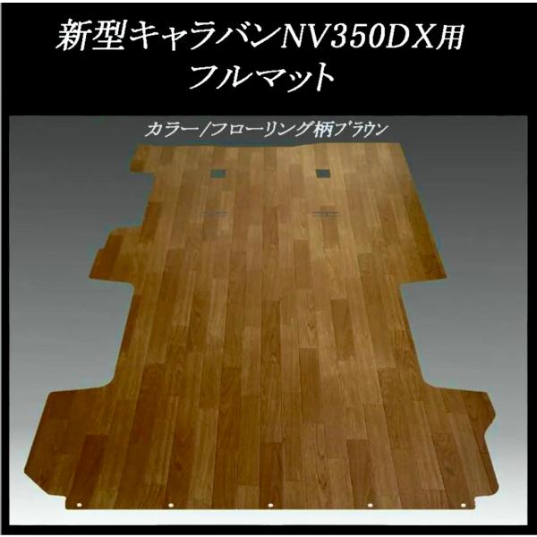 新型キャラバンNV３５０DX用フルフロアーマット／フローリング　ブラウン
