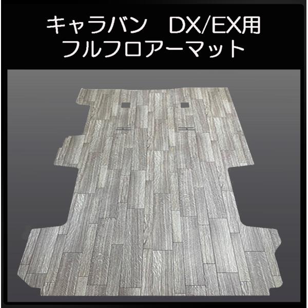 新型キャラバンNV350DX／EX用フルフロアーマット／フローリング