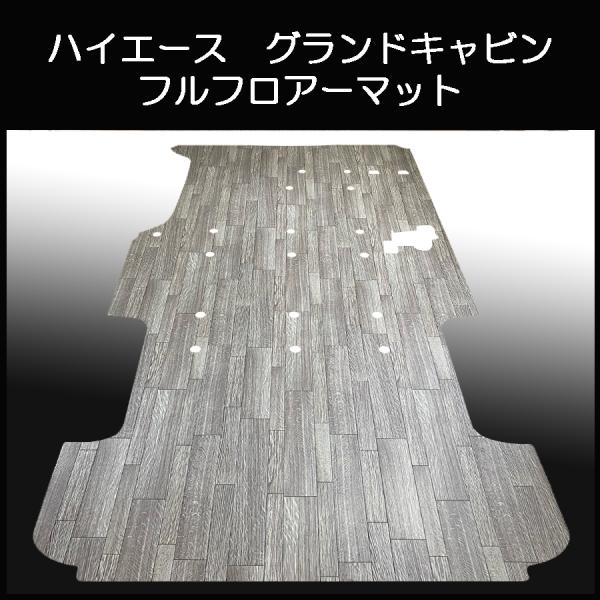 200系ハイエース グランドキャビン用フルフロアーマット／フローリング