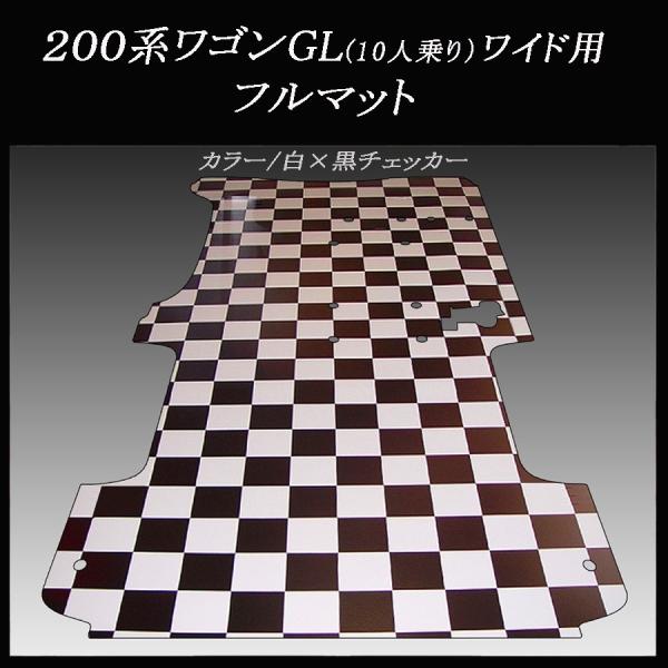 ★地域限定 送料無料！10人乗りワゴンGL 用フルマット　白黒チェッカー ハイエース ワゴンGL用フルフロアーマット／白黒チェッカー : スキル