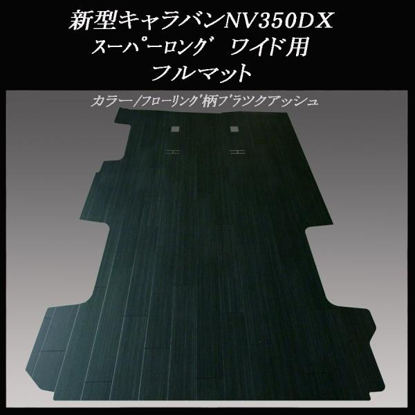 新型キャラバンNV３５０DXスーパーロング　ワイドバン用フルフロアーマット／フローリング　ブラックアッシュ