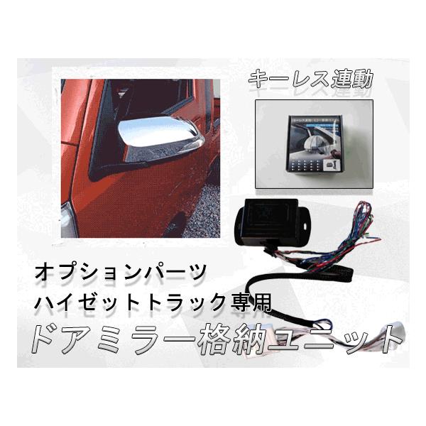 S500P S510P 前期ハイゼットトラック 当店販売の電動格納ミラー専用