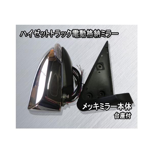 S500P S510P ハイゼットトラック電動格納ミラー メッキミラー