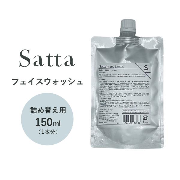 洗顔料 saita Satta 洗顔 メンズ 泡 詰め替え用 泡洗顔 150ml 1本分 敏感肌 保湿 低