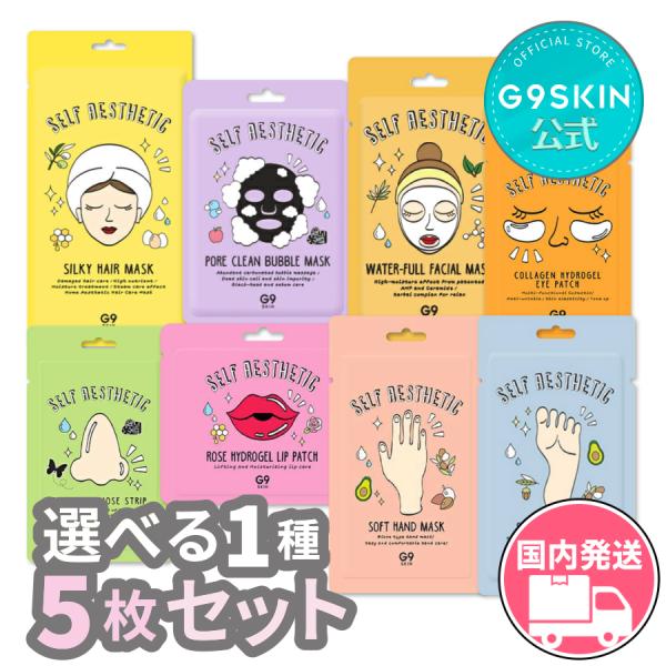 韓国コスメ オールインワン基礎化粧品と洗顔クリームのセット G9SKIN G9SKIN公式 選べる1種 5枚セット 髪の毛から足まで全身ケア