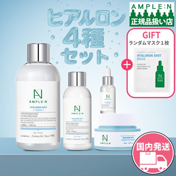 SKINGARDEN AMPLE:N アンプルエヌ GIFT付 ヒアルロン4種セット
