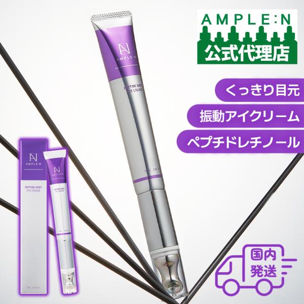 AMPLE:N アンプルエヌ アイクリーム 20ml 公式代理店 国内発送 くっきり目元 ペプチド x レチノール x カフェイン 振動 アイクリーム 20ml ハリ 目元 ほうれい線