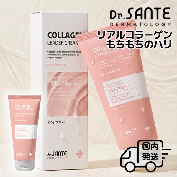 Dr.SANTE ドクターサンテ 国内発送 コラーゲン リーダー クリーム 150g 高級エステティックブランド 幹細胞 10,670ppm 配合 高保湿 弾力 ぷるぷる肌 韓国コスメ