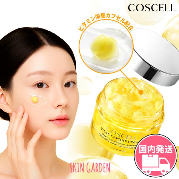 COSCELL コスセル 国内発送 ビタC カプセルクリーム 50ml 水分 くすみ
