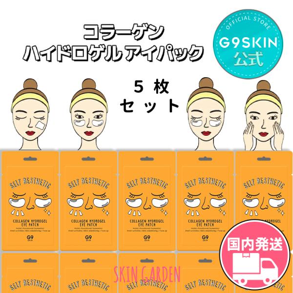 G9SKIN G9SKIN公式 5枚セット セルフエステティック コラーゲン