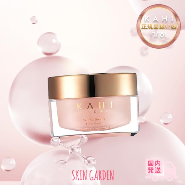 KAHI カヒ 国内発送 正規品扱い店 リンクルバウンスコアクリーム 50ml 弾力 水分 保湿 ハリケア スキンケア  韓国コスメ skingarden11_kahi-core-cream