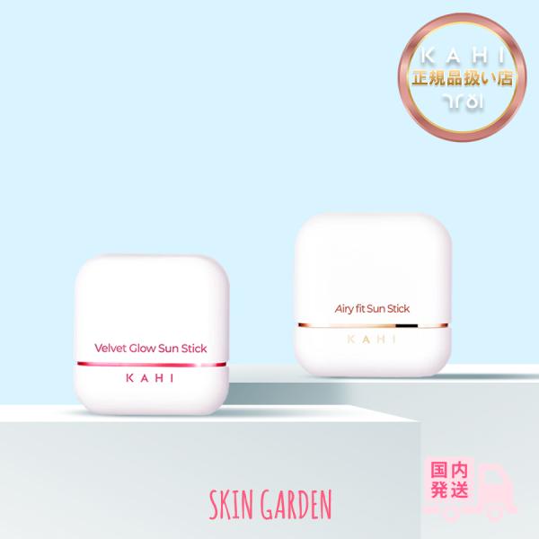KAHI 正規品扱い店 選べる1種 カヒ ベルベット グロウサン