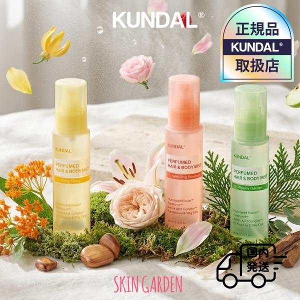KUNDAL クンダル 正規品扱い店 国内発送 パフューム ヘア ＆ ボディミスト 80ml 長時間キープ 約36時間 香り持続 ヘアミスト