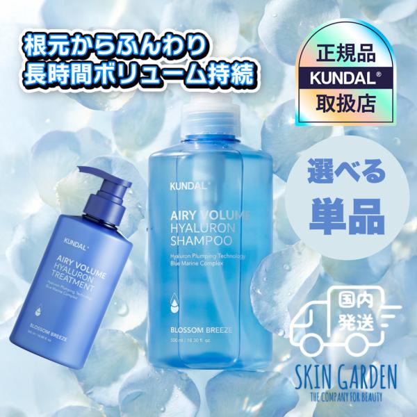 KUNDAL（クンダル） 正規品扱い店 国内発送 選べる単品 エアリー