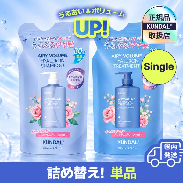 KUNDAL クンダル 正規品扱い店 国内発送 選べる単品 エアリー ボリューム アップ ヒアルロン シャンプー430ml / トリートメント430ml 頭皮ケア 油分