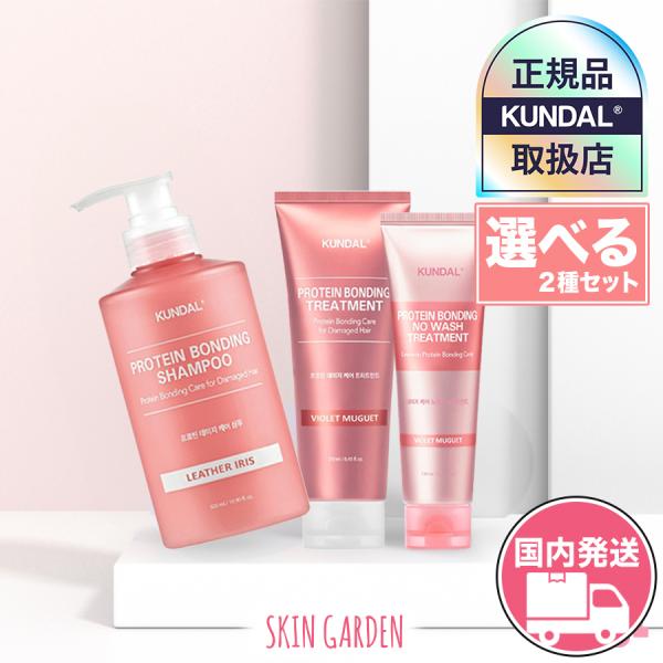 クンダル 正規品扱い店 国内発送 選べる2種セット プロテインダメージケアシャンプー 500ml / トリートメント250ml / ノーウォッシュトリートメント130ml