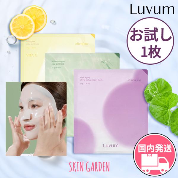 Luvum ラビューム 国内発送 お試し1枚 スローエイジング フィト