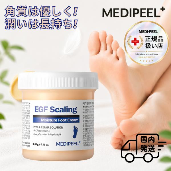 MEDIPEEL メディピール 正規品扱い店 国内発送 EGF スケーリング モイスチャー フットクリーム 130g かかと 足裏のゴワつき 古い角質 やさしくケア フット専用