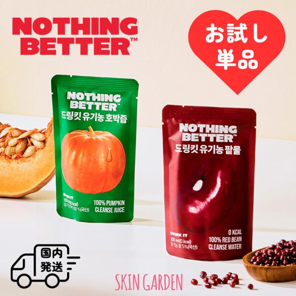 NOTHING BETTER ナッシングベター お試し単品 100ml かぼちゃジュース /あずきウォーター 健康食品 ダイエット 韓国 インナービューティー 持ち運び抜群
