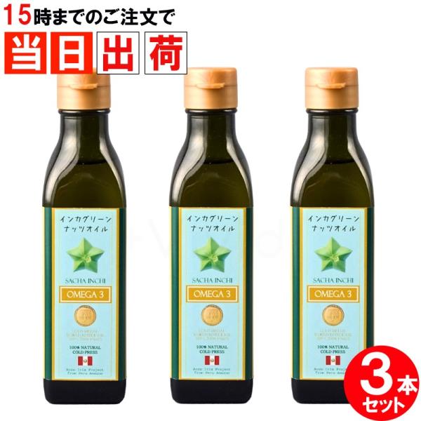インカグリーンナッツオイル 180g x3本セット インカインチオイル サチャインチオイル オメガ3 低温圧搾 アルコイリス