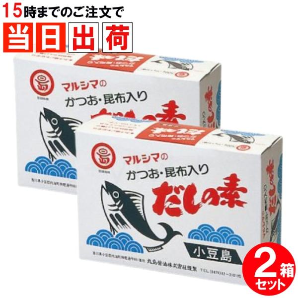 マルシマ だしの素 10gx50袋 箱入 x2箱セット かつおだしの素 粉末 昆布入り 小分け袋 丸島醤油