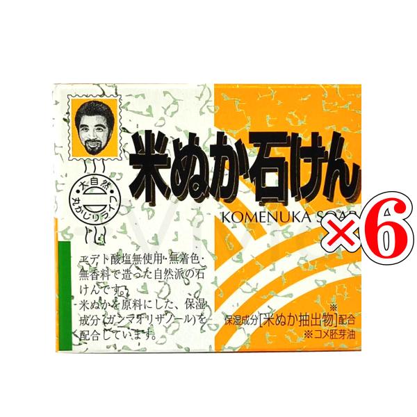 米ぬか石鹸 80g×6個セット 健康フーズ 米ぬか健康法で話題 米糠 石鹸 石けん せっけん