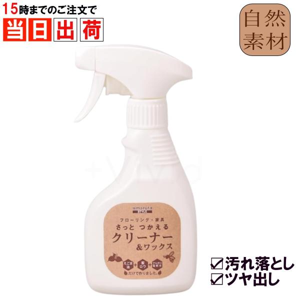 さっと使えるクリーナー ワックス 300ml 太田油脂 マルタ 天然成分だからペットや子供がいるご家庭でも安全