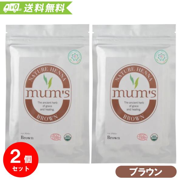 マムズ ヘナ ブラウン 100gx2個 Mum's AAAランク 白髪染め 髪染め 毛染め ヘアカラー オーガニック ヘンナ 茶色 まとめ買い【メール便】【送料無料】