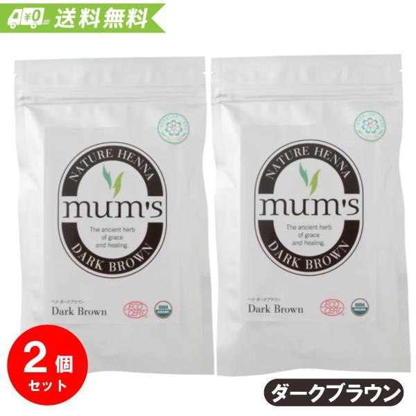 マムズ ヘナ ダークブラウン 100gx2個セット Mum's AAAランク 白髪染め 髪染め 毛染め ヘアカラー オーガニック ヘンナ まとめ買い【メール便】【送料無料】