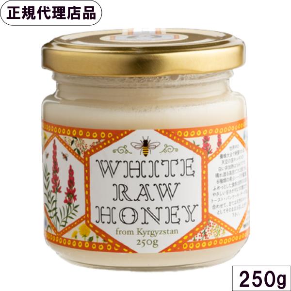 キルギスの白いはちみつ 天然 非加熱蜂蜜 250g 生はちみつ ローハニー エコチャージジャパン