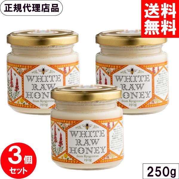 キルギスの白いはちみつ 天然 非加熱蜂蜜 250g 生はちみつ ローハニー エコチャージジャパン 3個セット