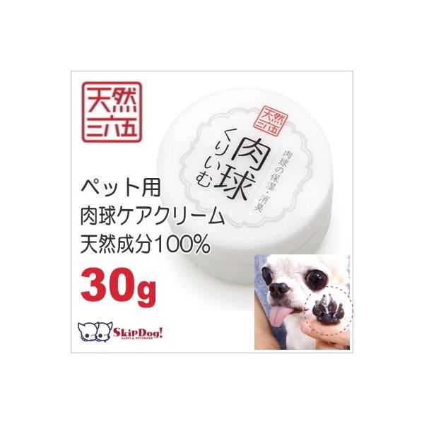 チワワ 小型犬 ペット用 肉球 パウケア 滑り止め クリーム 天然 天然三六五 肉球くりいむ 30g チワワ 小型犬 ペット用 肉球 パウケア 滑り止め クリーム 天然 代購幫