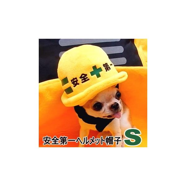 安全第一ヘルメット帽子 Sサイズ チワワ 小型犬 犬 ペット 帽子 キャップ 犬用 かぶりもの コスプレ 工事 現場 建設 2930 チワワ専門店スキップドッグ 通販 Yahoo ショッピング