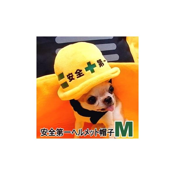 安全第一ヘルメット帽子 Mサイズ │ チワワ 小型犬 犬 ペット 帽子 キャップ 犬用 かぶりもの コスプレ 工事 現場 建設