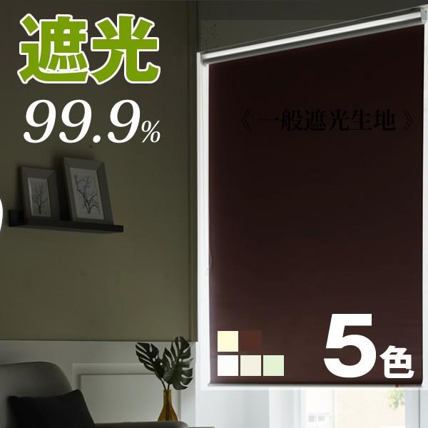 ロールスクリーン／遮光 99.9% 遮熱も選択可能 オーダー メイド ロール